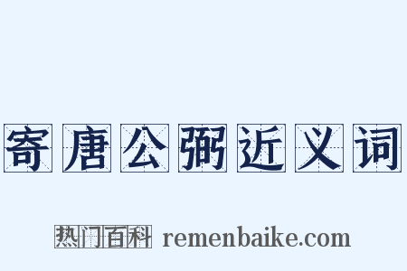 寄唐公弼近义词是什么意思的图片